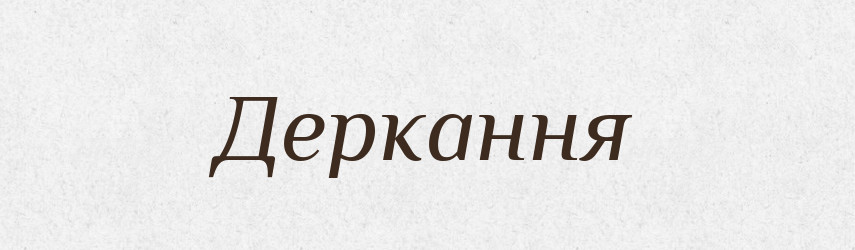 Деркання — Великий тлумачний словник сучасної української мови