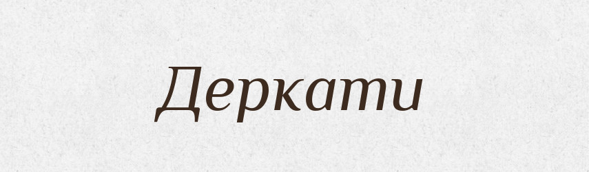 Деркати — Великий тлумачний словник сучасної української мови