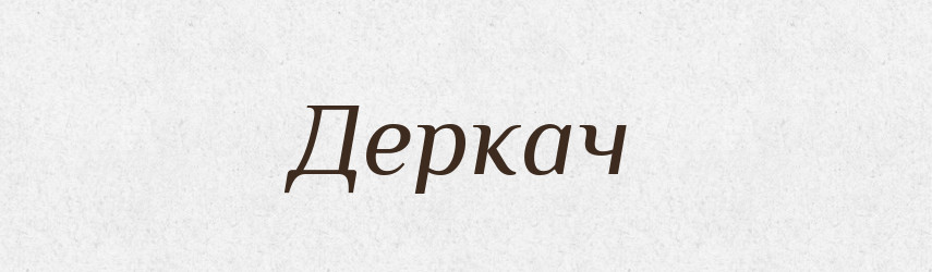 Деркач — Великий тлумачний словник сучасної української мови