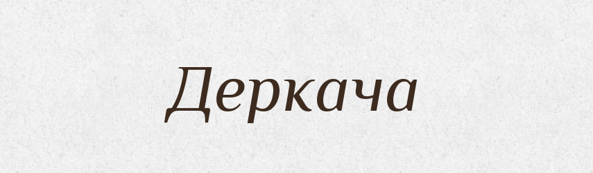 Деркача — Великий тлумачний словник сучасної української мови