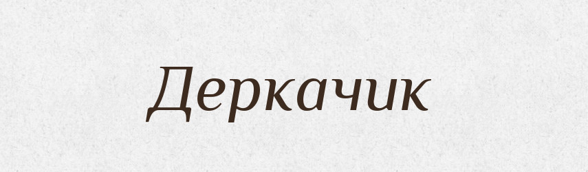 Деркачик — Великий тлумачний словник сучасної української мови
