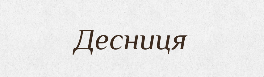 Десниця — Великий тлумачний словник сучасної української мови