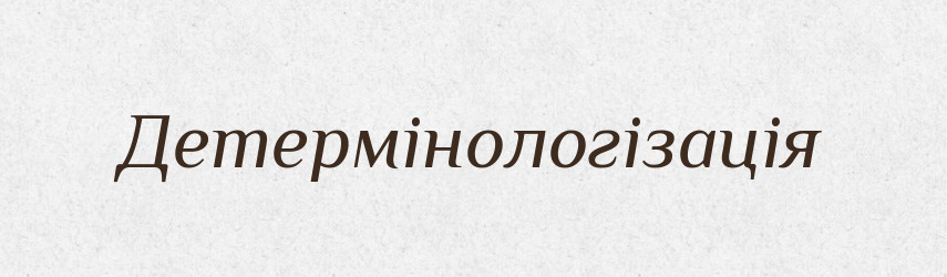 Детермінологізація — Великий тлумачний словник сучасної української мови