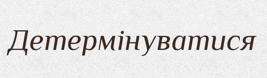 Детермінуватися — Великий тлумачний словник сучасної української мови