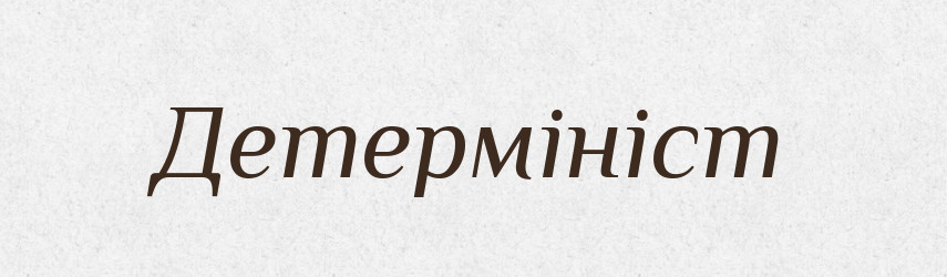 Детермініст — Великий тлумачний словник сучасної української мови