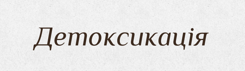 Детоксикація — Великий тлумачний словник сучасної української мови