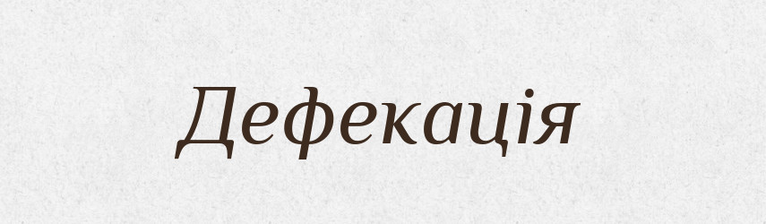 Дефекація — Великий тлумачний словник сучасної української мови