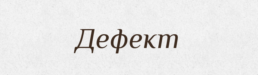 Дефект — Великий тлумачний словник сучасної української мови