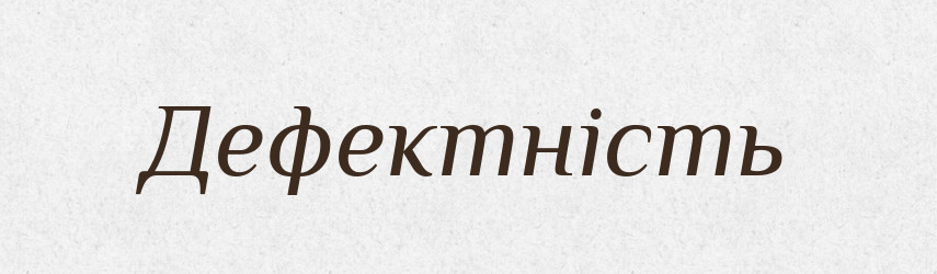 Дефектність — Великий тлумачний словник сучасної української мови