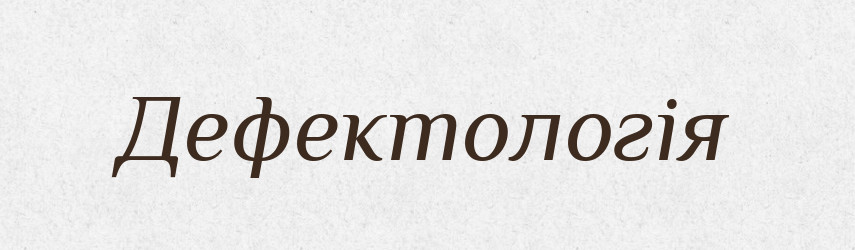 Дефектологія — Великий тлумачний словник сучасної української мови