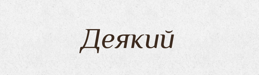 Деякий — Великий тлумачний словник сучасної української мови