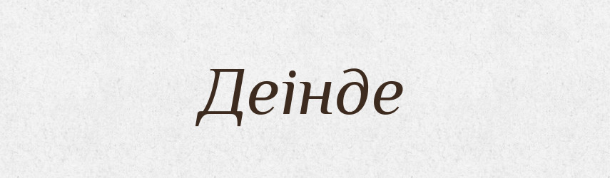 Деінде — Великий тлумачний словник сучасної української мови
