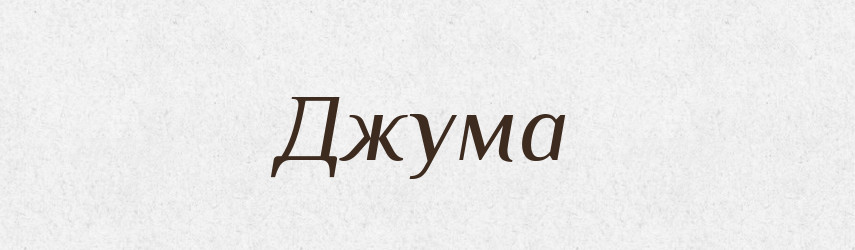 Джума — Великий тлумачний словник сучасної української мови