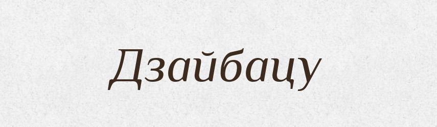 Дзайбацу — Великий тлумачний словник сучасної української мови