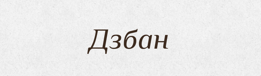 Дзбан — Великий тлумачний словник сучасної української мови