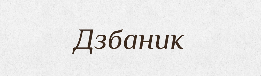 Дзбаник — Великий тлумачний словник сучасної української мови
