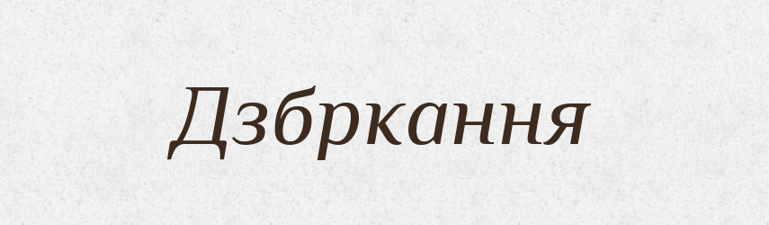 Дзбркання — Великий тлумачний словник сучасної української мови