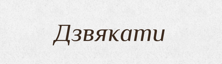 Дзвякати — Великий тлумачний словник сучасної української мови