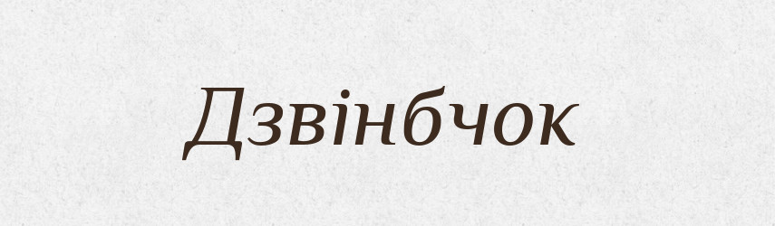 Дзвінбчок — Великий тлумачний словник сучасної української мови