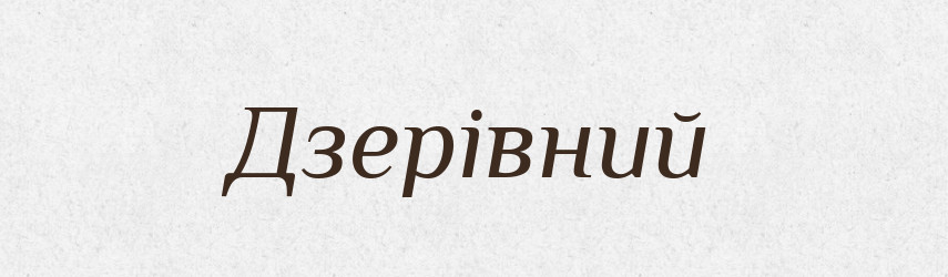 Дзерівний — Великий тлумачний словник сучасної української мови