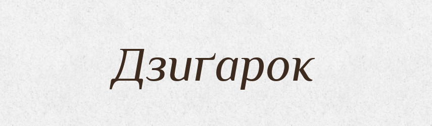 Дзиґарок — Великий тлумачний словник сучасної української мови