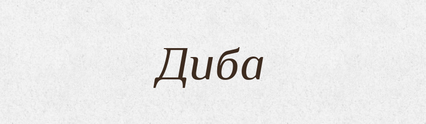 Диба — Великий тлумачний словник сучасної української мови