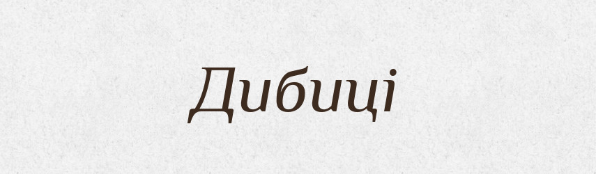 Дибиці — Великий тлумачний словник сучасної української мови