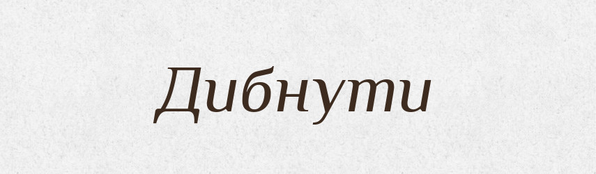 Дибнути — Великий тлумачний словник сучасної української мови