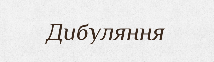 Дибуляння — Великий тлумачний словник сучасної української мови