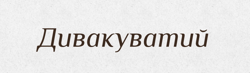 Дивакуватий — Великий тлумачний словник сучасної української мови