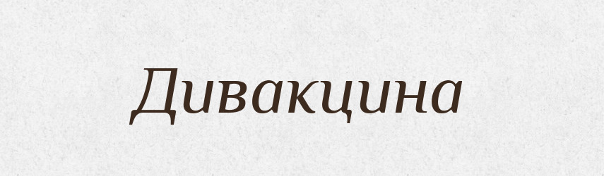 Дивакцина — Великий тлумачний словник сучасної української мови