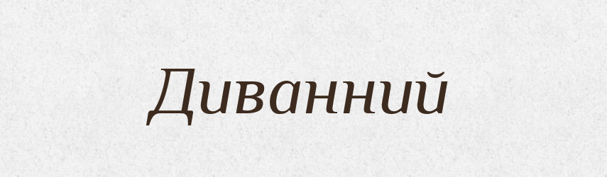 Диванний — Великий тлумачний словник сучасної української мови