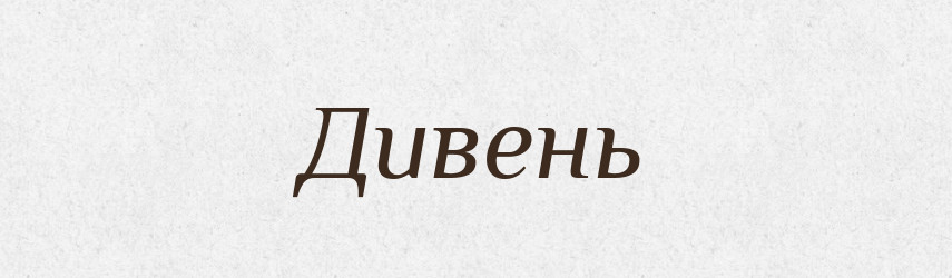 Дивень — Великий тлумачний словник сучасної української мови