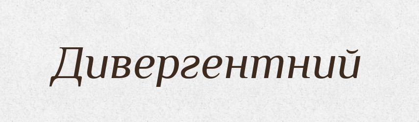Дивергентний — Великий тлумачний словник сучасної української мови