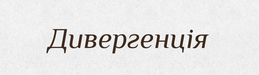 Дивергенція — Великий тлумачний словник сучасної української мови