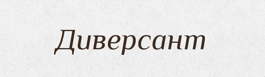 Диверсант — Великий тлумачний словник сучасної української мови
