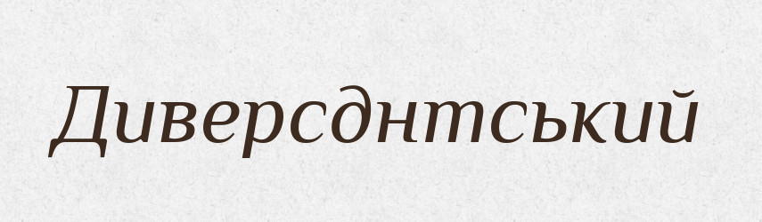 Диверсднтський — Великий тлумачний словник сучасної української мови