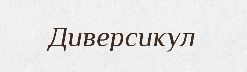 Диверсикул — Великий тлумачний словник сучасної української мови