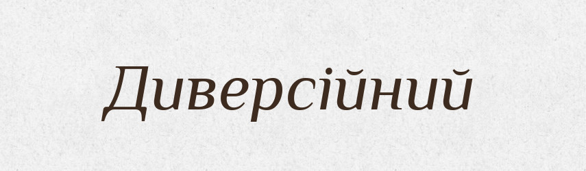 Диверсійний — Великий тлумачний словник сучасної української мови