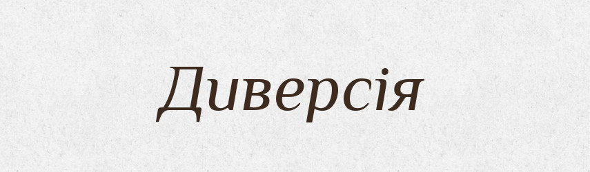 Диверсія — Великий тлумачний словник сучасної української мови
