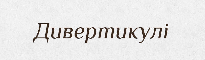 Дивертикулі — Великий тлумачний словник сучасної української мови
