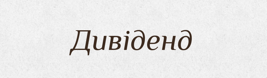 Дивіденд — Великий тлумачний словник сучасної української мови