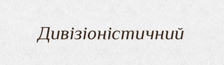 Дивізіоністичний — Великий тлумачний словник сучасної української мови