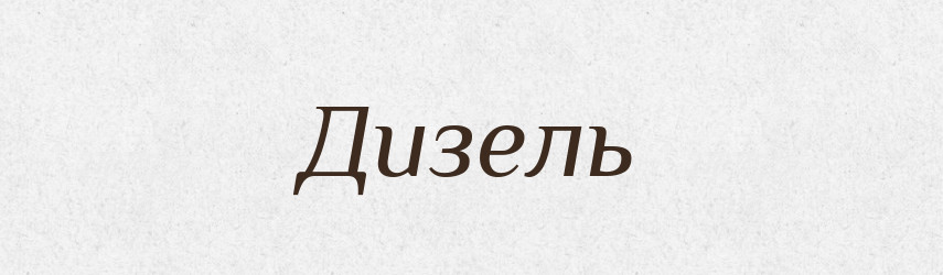 Дизель — Великий тлумачний словник сучасної української мови