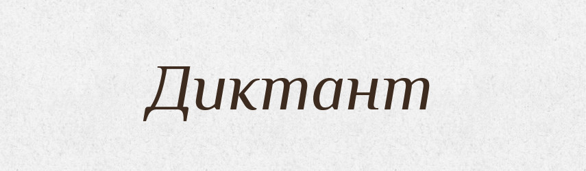 Диктант — Великий тлумачний словник сучасної української мови