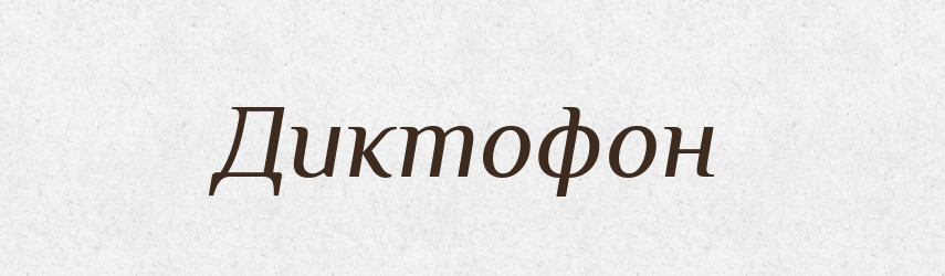 Диктофон — Великий тлумачний словник сучасної української мови