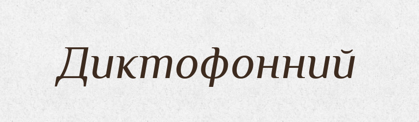 Диктофонний — Великий тлумачний словник сучасної української мови