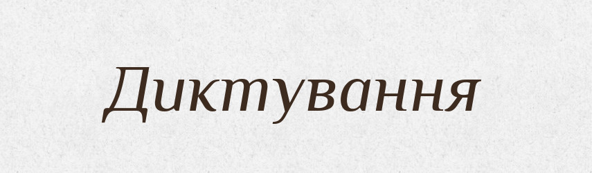 Диктування — Великий тлумачний словник сучасної української мови