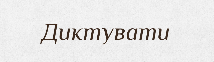 Диктувати — Великий тлумачний словник сучасної української мови