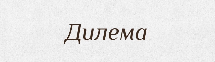 Дилема — Великий тлумачний словник сучасної української мови